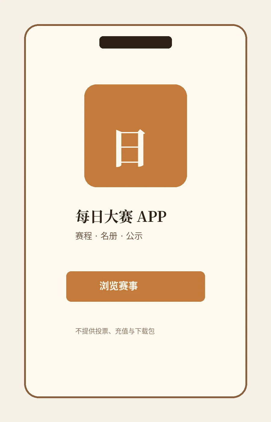每日大赛每日大赛APP内容图