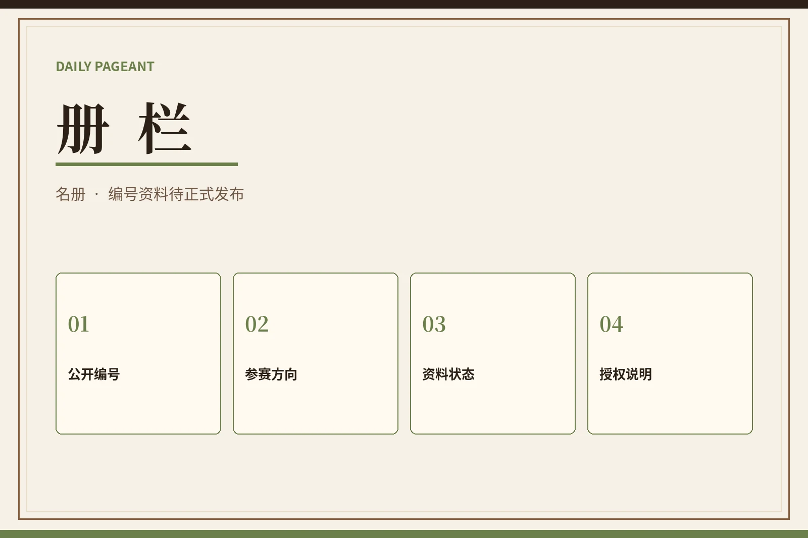 每日大赛册栏内容图