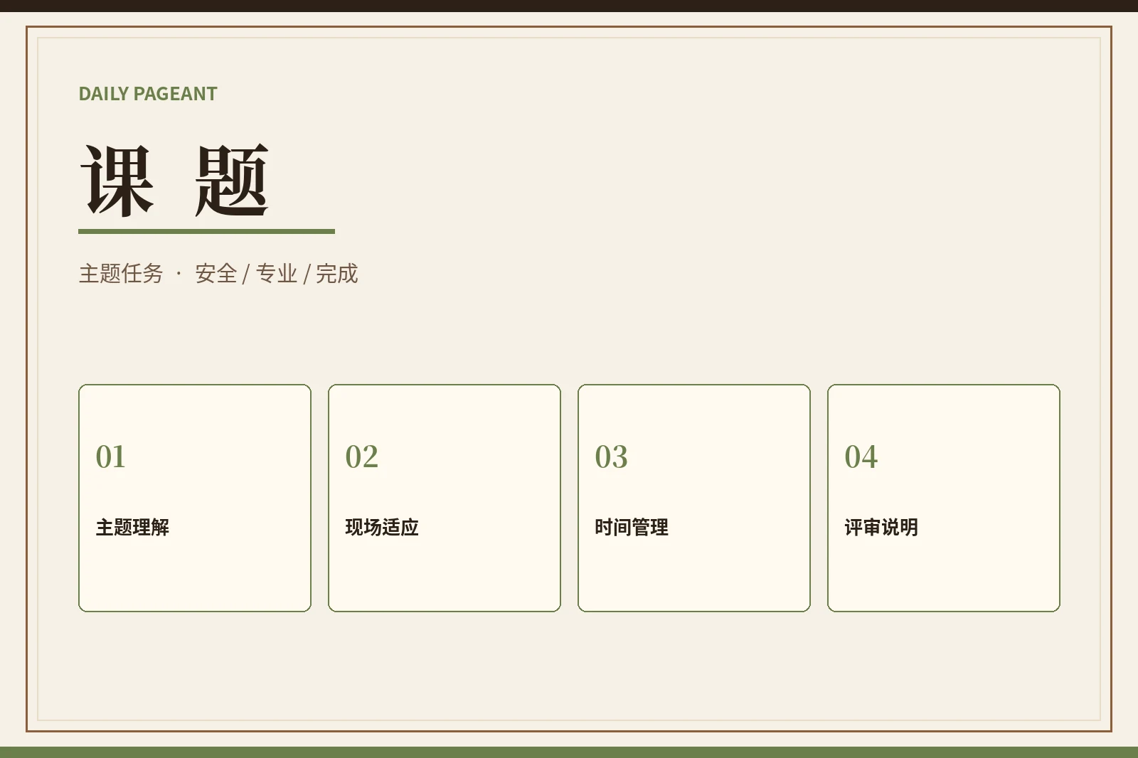 每日大赛课题内容图