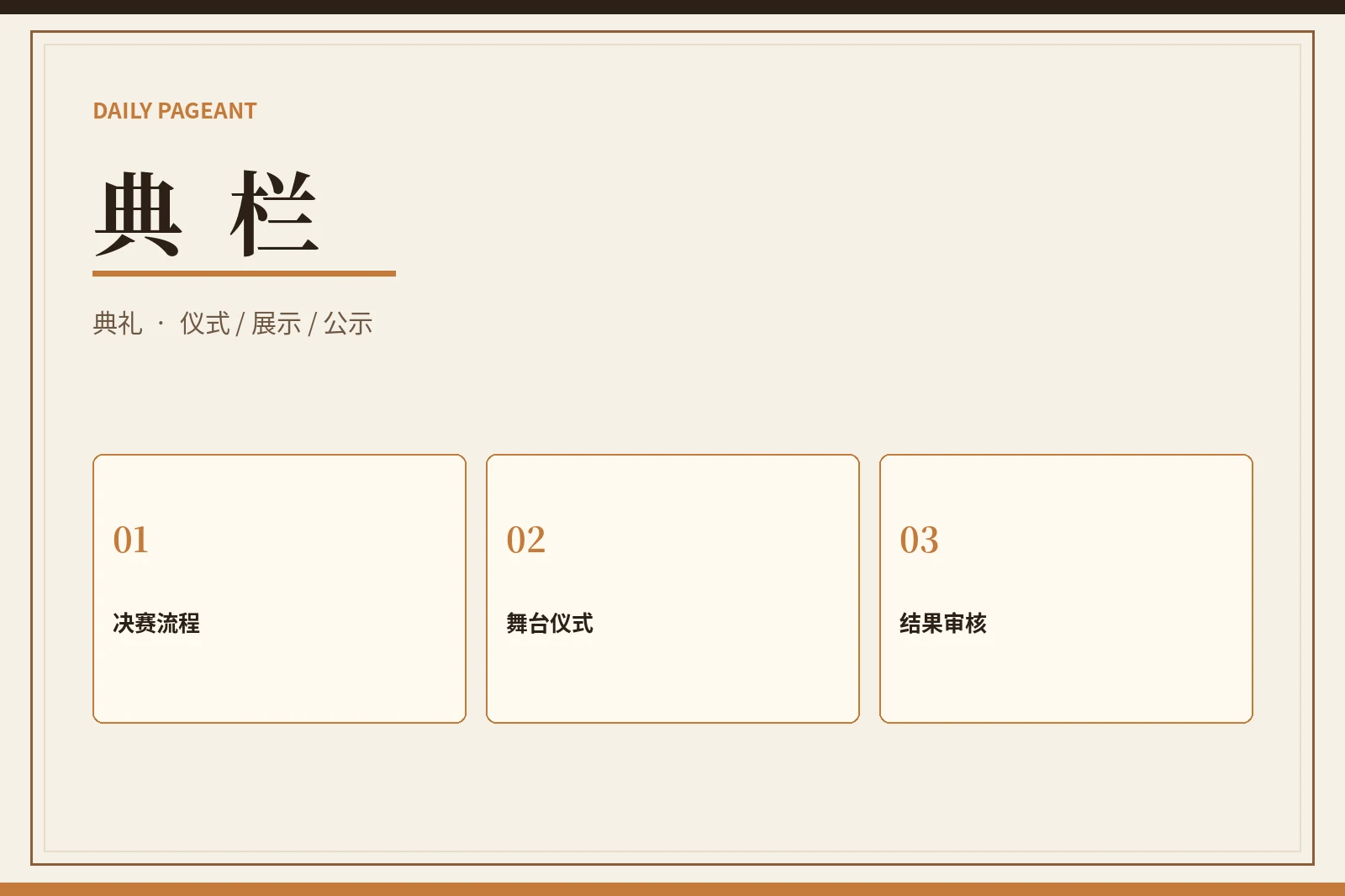 每日大赛典栏内容图